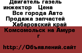 Двигатель газель 406 инжектор › Цена ­ 29 000 - Все города Авто » Продажа запчастей   . Хабаровский край,Комсомольск-на-Амуре г.